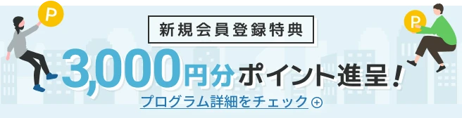 3,000円分ポイント進呈!