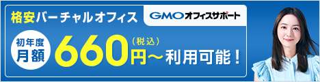 格安バーチャルオフィス　初年度 月額660円〜（税込）利用可能！