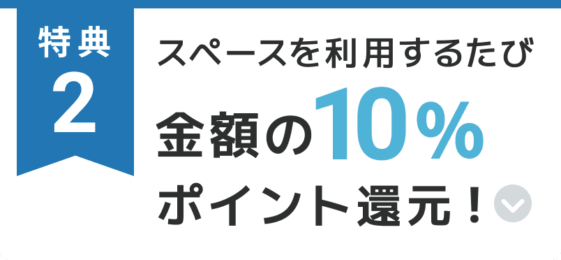 特典2 スペースを利用するたび金額の５％ポイント還元！