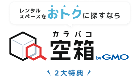 レンタルスペースおトクに探すなら | 空箱 byGMO