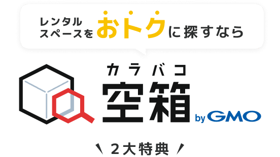 レンタルスペースおトクに探すなら | 空箱 byGMO