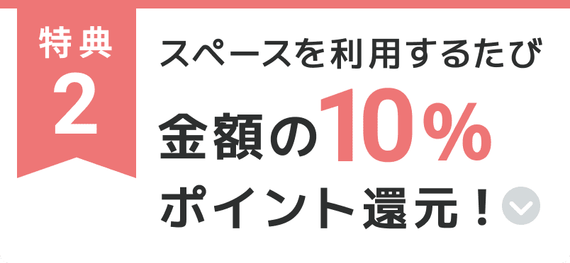 特典2 スペースを利用するたび金額の５％ポイント還元！