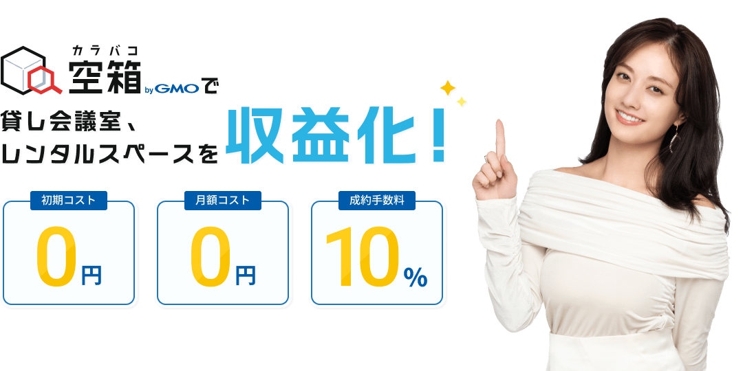 貸し会議室・レンタルスペースの収益化! | 空箱 byGMO