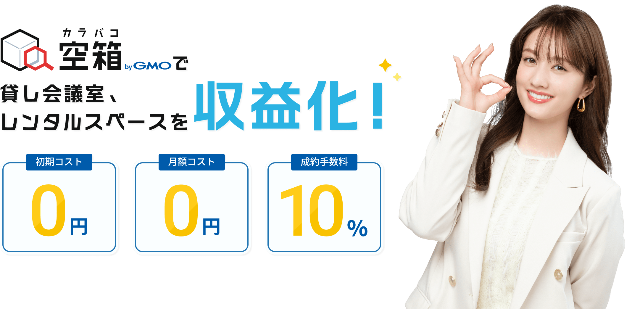 貸し会議室・レンタルスペースの収益化! | 空箱 byGMO